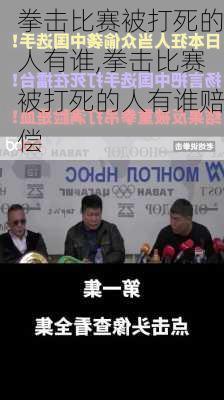 拳击比赛被打死的人有谁,拳击比赛被打死的人有谁赔偿