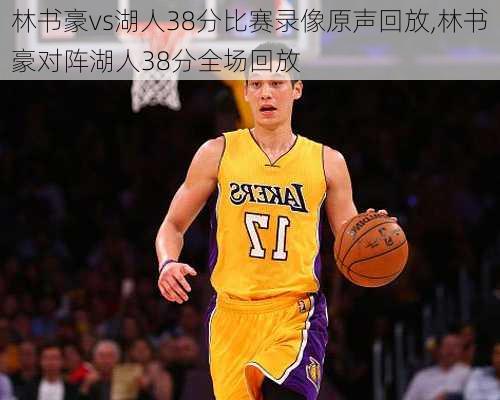 林书豪vs湖人38分比赛录像原声回放,林书豪对阵湖人38分全场回放