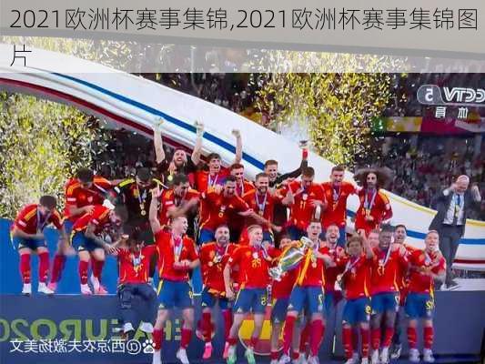 2021欧洲杯赛事集锦,2021欧洲杯赛事集锦图片