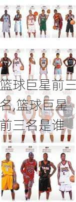 篮球巨星前三名,篮球巨星前三名是谁