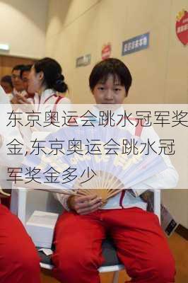 东京奥运会跳水冠军奖金,东京奥运会跳水冠军奖金多少
