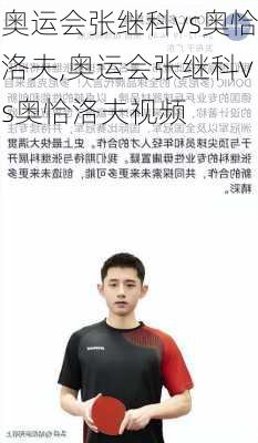 奥运会张继科vs奥恰洛夫,奥运会张继科vs奥恰洛夫视频