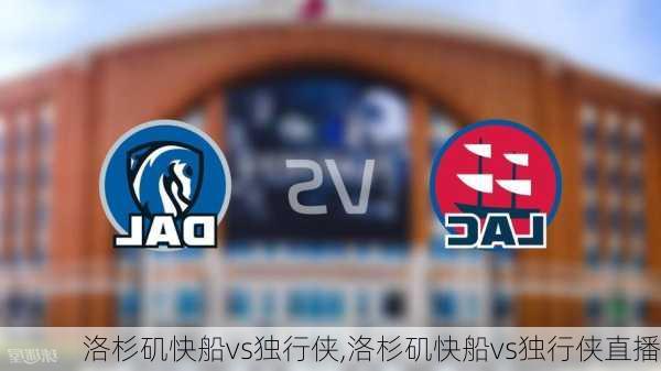 洛杉矶快船vs独行侠,洛杉矶快船vs独行侠直播