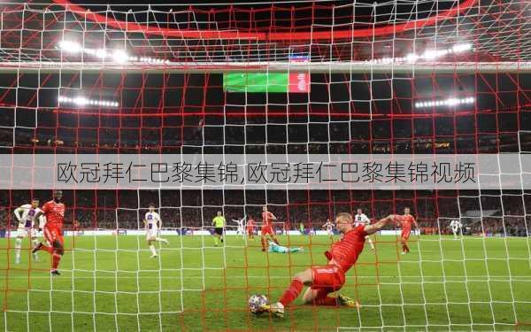 欧冠拜仁巴黎集锦,欧冠拜仁巴黎集锦视频