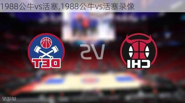 1988公牛vs活塞,1988公牛vs活塞录像
