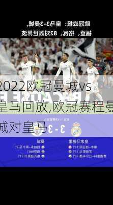 2022欧冠曼城vs皇马回放,欧冠赛程曼城对皇马