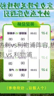 热刺vs利物浦阵容,热刺 vs 利物浦