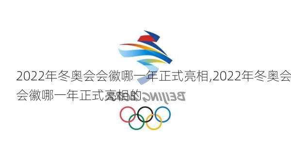 2022年冬奥会会徽哪一年正式亮相,2022年冬奥会会徽哪一年正式亮相的