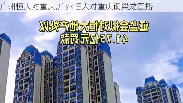 广州恒大对重庆,广州恒大对重庆铜梁龙直播