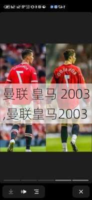 曼联 皇马 2003,曼联皇马2003