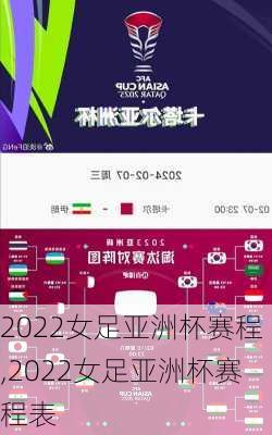 2022女足亚洲杯赛程,2022女足亚洲杯赛程表
