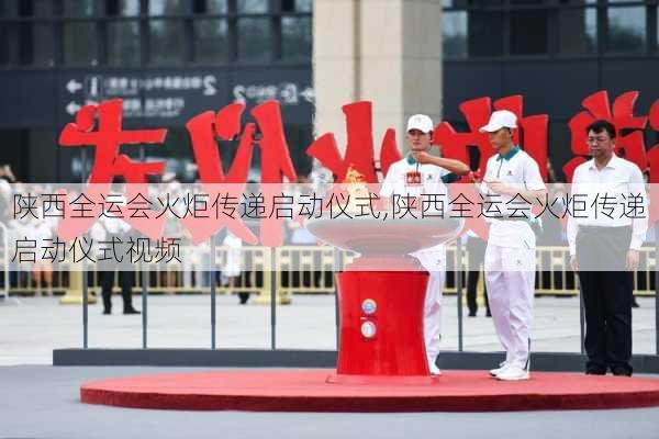 陕西全运会火炬传递启动仪式,陕西全运会火炬传递启动仪式视频
