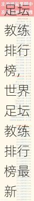 世界足坛教练排行榜,世界足坛教练排行榜最新