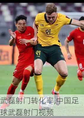 武磊射门转化率,中国足球武磊射门视频
