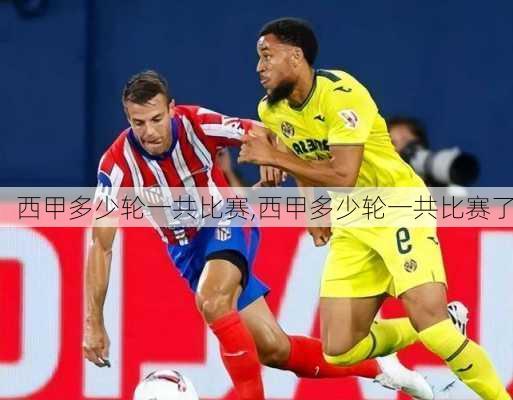 西甲多少轮一共比赛,西甲多少轮一共比赛了