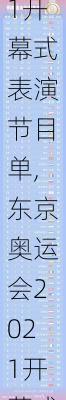 东京奥运会2021开幕式表演节目单,东京奥运会2021开幕式表演节目单图片