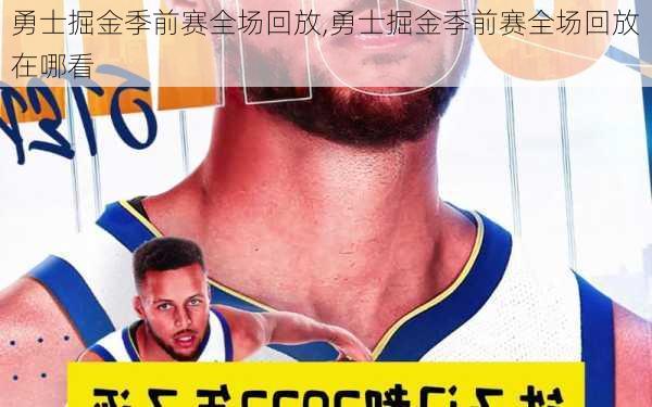 勇士掘金季前赛全场回放,勇士掘金季前赛全场回放在哪看