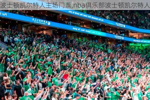 波士顿凯尔特人主场门票,nba俱乐部波士顿凯尔特人