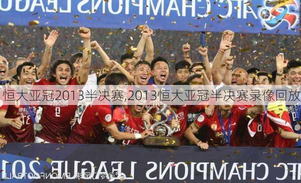 恒大亚冠2013半决赛,2013恒大亚冠半决赛录像回放