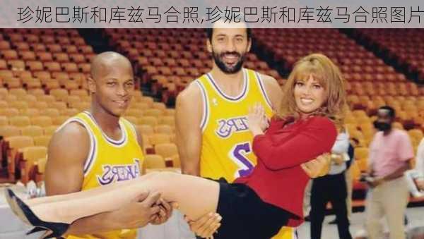 珍妮巴斯和库兹马合照,珍妮巴斯和库兹马合照图片