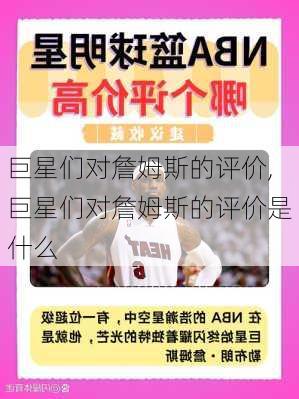 巨星们对詹姆斯的评价,巨星们对詹姆斯的评价是什么