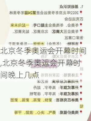 北京冬季奥运会开幕时间,北京冬季奥运会开幕时间晚上几点