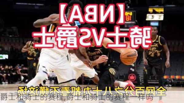 爵士和骑士的赛程,爵士和骑士的赛程一样吗