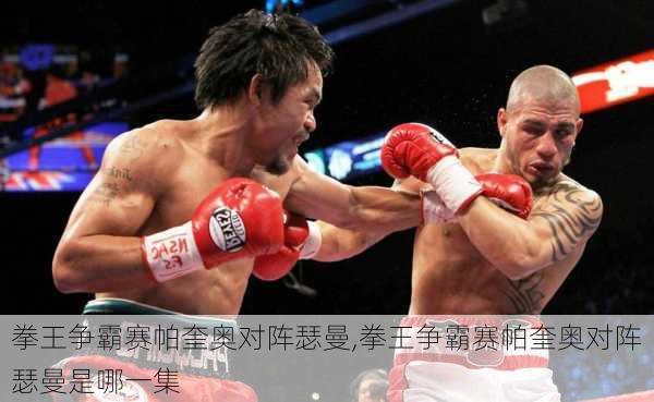 拳王争霸赛帕奎奥对阵瑟曼,拳王争霸赛帕奎奥对阵瑟曼是哪一集