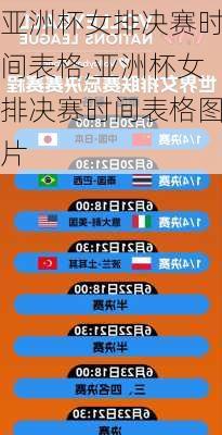 亚洲杯女排决赛时间表格,亚洲杯女排决赛时间表格图片
