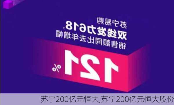 苏宁200亿元恒大,苏宁200亿元恒大股份