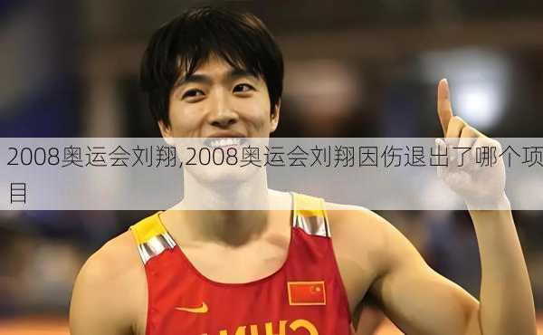 2008奥运会刘翔,2008奥运会刘翔因伤退出了哪个项目