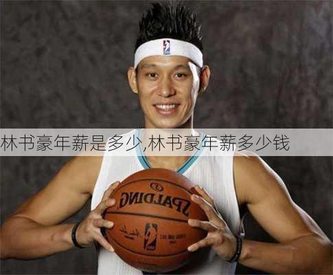 林书豪年薪是多少,林书豪年薪多少钱