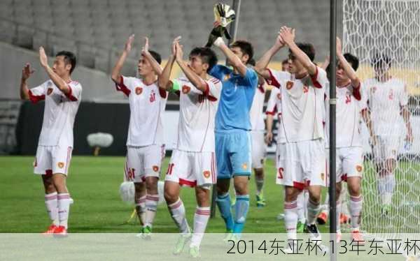 2014东亚杯,13年东亚杯