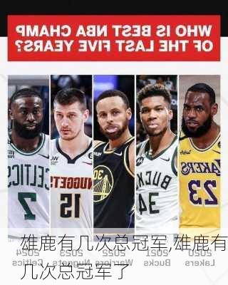 雄鹿有几次总冠军,雄鹿有几次总冠军了