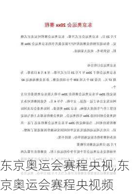 东京奥运会赛程央视,东京奥运会赛程央视频
