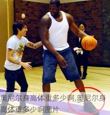奥尼尔身高体重多少啊,奥尼尔身高体重多少啊图片