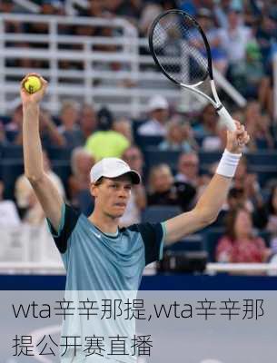 wta辛辛那提,wta辛辛那提公开赛直播
