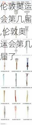 伦敦奥运会第几届,伦敦奥运会第几届了