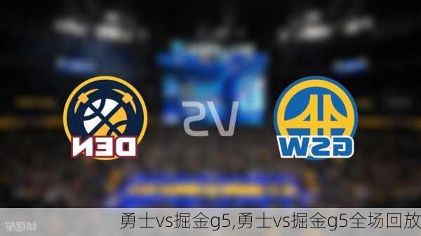 勇士vs掘金g5,勇士vs掘金g5全场回放