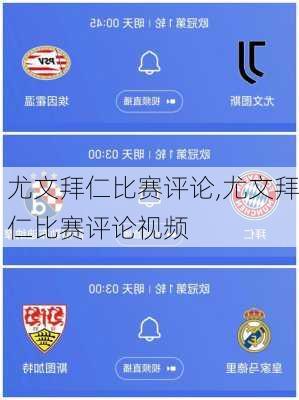 尤文拜仁比赛评论,尤文拜仁比赛评论视频