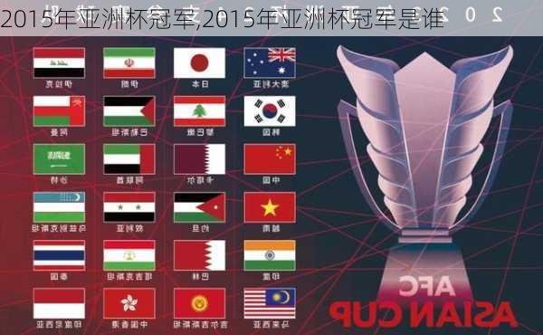 2015年亚洲杯冠军,2015年亚洲杯冠军是谁