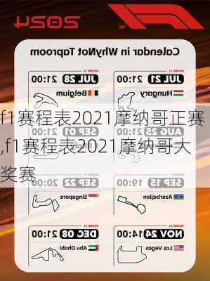 f1赛程表2021摩纳哥正赛,f1赛程表2021摩纳哥大奖赛