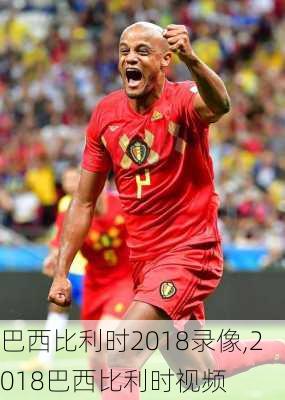 巴西比利时2018录像,2018巴西比利时视频