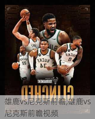 雄鹿vs尼克斯前瞻,雄鹿vs尼克斯前瞻视频