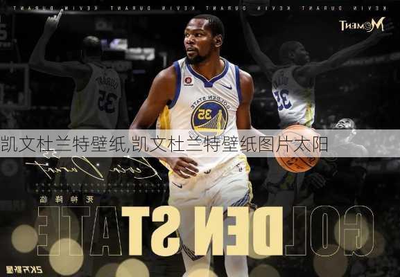 凯文杜兰特壁纸,凯文杜兰特壁纸图片太阳