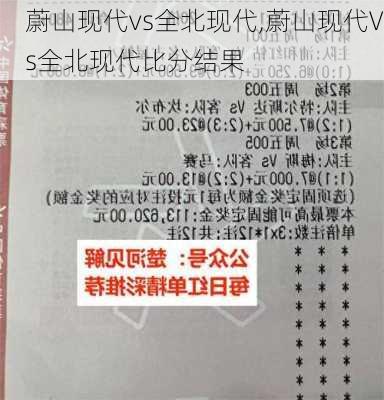 蔚山现代vs全北现代,蔚山现代Vs全北现代比分结果