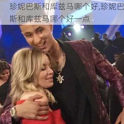 珍妮巴斯和库兹马哪个好,珍妮巴斯和库兹马哪个好一点