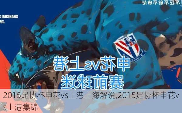 2015足协杯申花vs上港上海解说,2015足协杯申花vs上港集锦