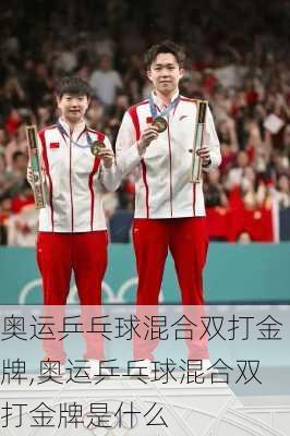 奥运乒乓球混合双打金牌,奥运乒乓球混合双打金牌是什么