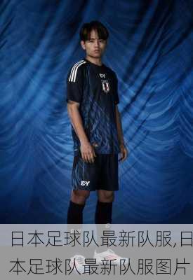 日本足球队最新队服,日本足球队最新队服图片